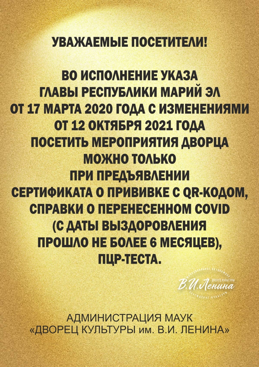 Информация для посетителей ДК им. В.И. Ленина