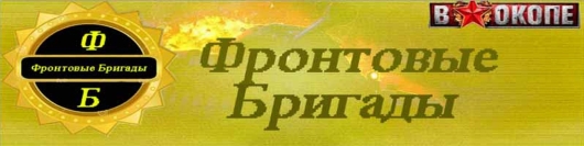 Стартовала Всероссийская акция «Фронтовые бригады»