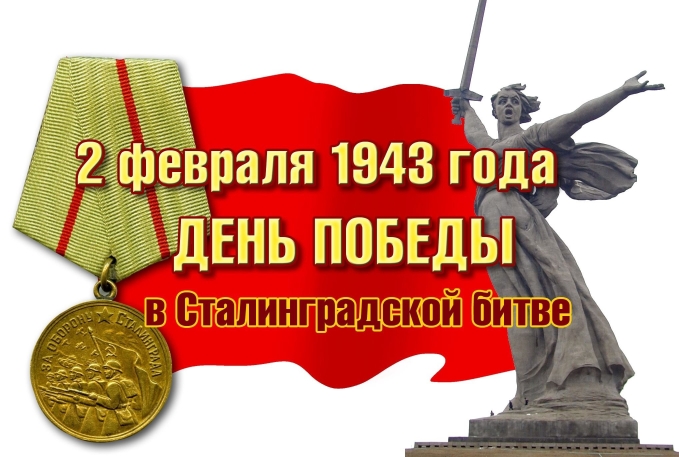 79-ая годовщина Сталинградской Победы